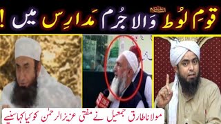 Mufti aziz ur rehman scandal _ Molana tariq jameel _ Engineer muhammad ali mirza _ Sherazee Tv