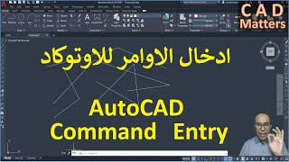 Ep-1-8-AutoCAD|Course | Command Entry ح1-8 | اوتوكاد | كورس | ادخال الاوامر