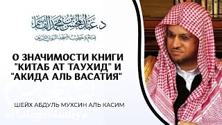 О значимости книги Китаб Ат Таухид и Акида аль Васатия | Шейх Абдуль Мухсин аль Касим