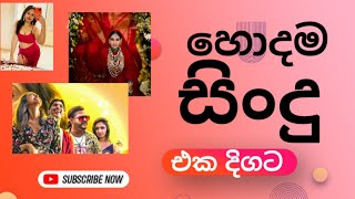 sinhala nonstop | best sinhala songs collection