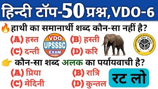 VDO RE EXAM HINDI || VDO RE-EXAM latest news today// UPPCL executive assistant hindi practice