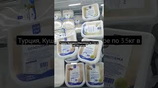 Турция, Кушадасы,мороженое 3.5 кг за копейки в МЕТРО!