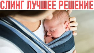 Как выбрать слинг для вашего малыша | Носить малыша с комфортом: как выбрать правильный слинг