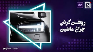 آموزش روشن کردن چراغ ماشین | آموزش افترافکت