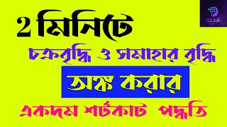 Jexpo&voclet 2021 math preparation ||চক্রবৃদ্ধি সুদ ও সমাহার বৃদ্ধি ||শর্টকাট ট্রিক্স || 2 মিনিটে