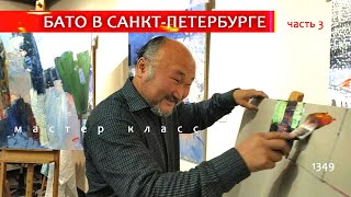 1349 БАТО МАСТЕР КЛАСС В САНКТ ПЕТЕРБУРГЕ - 3 ЧАСТЬ