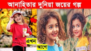 আনাহিতার দুনিয়া জয়ের গল্প | ইন্টারনেট দুনিয়ার রানী | Anahita Hashemzadeh Lifestyle 2020 | Anahiita