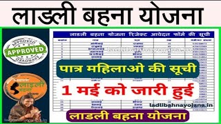 Ladli bahna yojana 1 may list jari kaise kare check ||लाडली बहना योजना पात्र की लिस्ट जारी कैसे करें