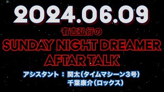 【アフタートーク】有吉弘行のSUNDAY NIGHT DREAMER 2024年06月09日【包茎手術】サンドリ