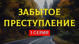 podcast: Забытое преступление | 1 серия - #Сериал онлайн киноподкаст подряд, обзор