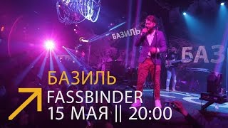 Базиль приглашает тебя в Fassbinder 15 мая в 20:00