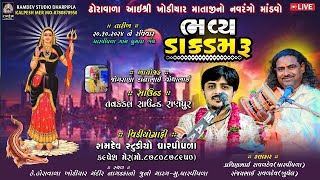 Live:- પ્રવીણભાઈ રાવળદેવ (ધારપીપળા) || નવરંગો માંડવો - ધારપીપળા