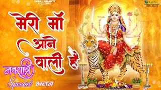 मेरी माँ आने वाली है | Meri Maa Aane Wali Hai | Navratre Special Mata Bhajan | Taraj Bhakti