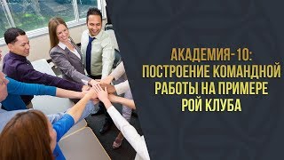 Академия 10 l Построение командной работы на примере РОЙ Клуба