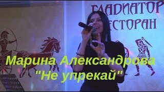 Не упрекай - Марина Александрова (29.01.2019)