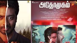 அதோ முகம் திரை விமர்சனம் | New Tamil Movie Review | Latest Tamil Movie Review