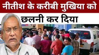 नीतीश कुमार के करीबी मुखिया को प्रणाम कर ठोक दिया | Positive India |