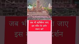 jab bhi Rishikesh jaaye is Mandir ke darshan jarur Karen,Rishikesh Haridwar #rishikeshshorts  #short