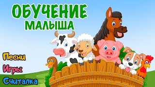 Учим животных | Звуки животных | Домашние животные