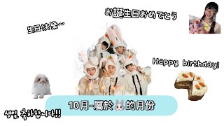 [🐰］祝大家10月快樂！（⚠️沒有在業配紅蘿蔔蛋糕）