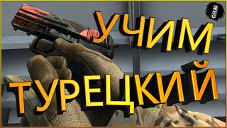 CS GO! Тренировка Ретейк\Зачистка! Учим Турецкий язык в ММ! Нарезка, Приколы в кс!