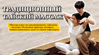 🦎Обучение тайскому массажу | Традиционный тайский массаж🌿