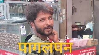 पागलपन 😂Madness😂🤣😂#funny #comedy #entertainment #video #madness