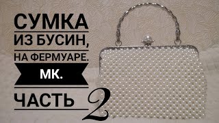 Плетение сумки, из бусин,на фермуаре.МК .Часть2.