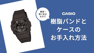 CASIO【腕時計】お家で簡単！樹脂バンドとケースのお手入れ方法