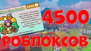 КУПИЛ ПАК ЗА 4500 РОБЛОКСОВ В Bee Swarm Simulator