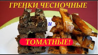 ГРЕНКИ ЧЕСНОЧНЫЕ и ТОМАТНЫЕ!