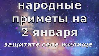 Народные приметы на 2 января.  Обойди свой дом защити жилище!