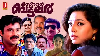 Mr Buttler Malayalam Full Movie | Dileep | Innocent | Kalabhavan Mani | Ruchita Prasad |