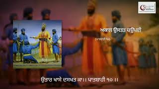 Akal ustat chaupai ।। ਅਕਾਲ ਉਸਤਤ ਚਉਪਈ ।। ਪਾਤਸ਼ਾਹੀ ੧੦