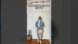 Стильные женские образы с юбкой #fashion #outfitideas  #style55+ #summeroutfits