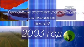 Рекламные заставки российских телеканалов. Часть 9 (2003 год)