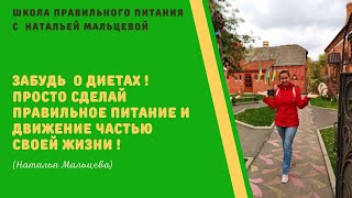 ПРИВЕТСТВУЮ ГОСТЕЙ КАНАЛА  "Школа правильного питания  с Натальей Мальцевой "