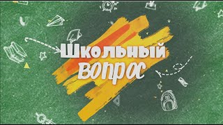 Школьный вопрос импровизатору из команды "Южные". #9