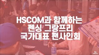 HSCOM과 함께하는 2019 국제그랑프리 펜싱선수권대회 팬사인회 현장