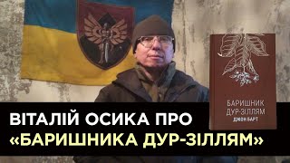 Віталій Осика про «Баришника дур-зіллям» Джона Барта