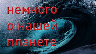 немного о нашей планете