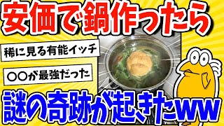 【2ch面白いスレ】安価で鍋作ったら謎の奇跡が発生www