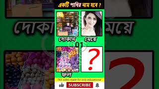 একটি পাখির নাম বলতে হবে #ধাঁধা #shortvideo