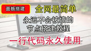 【保姆教程】全网最方便搭建VPN节点的一行代码永不被墙｜解锁chatgpt｜奈飞｜outline面板｜支持windos/安卓/iOS macOS翻墙软件｜v2ray｜小火箭使用方法科学上网打开cc字幕