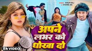 #Shilpi Raj | अपने लभर को धोखा दो | Ft- #Mani Meraj | #Chand Jee | Apne Labhar Ko Dhokha Do