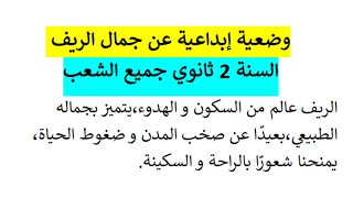 وضعية إبداعية عن جمال الريف للسنة 2 ثانوي جميع الشعب