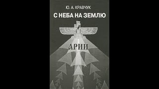 1.С НЕБА НА ЗЕМЛЮ - НАЧАЛО - Ю.А.Кравчук