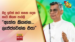 බදු ඉවත් කර සහන දෙන හැටි කියන පාඨලී - ''ඇත්ත කියන්න... ලැජ්ජවෙන්න එපා'' - Hiru News