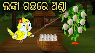 Lanka Gachare Anda | Odia Cartoon | Odia Bird Stories | Odia Chadhei Gapa | Odia Moral Story