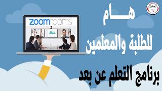 هام للطلبة والمعليمن طريقة استخدام برنامج zoom cloud meetings